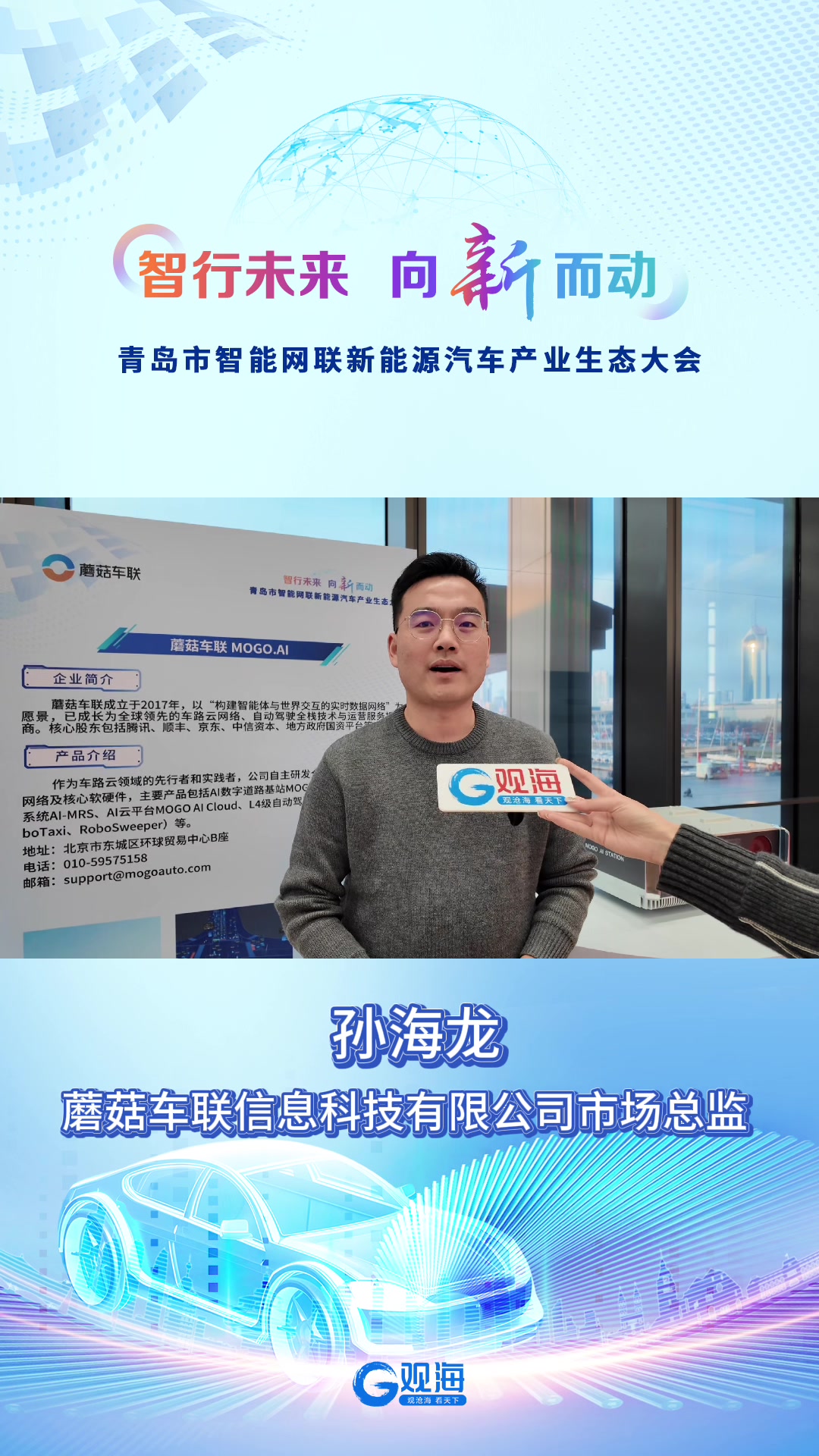 孙海龙：将结合崂山产业基础和应用场景打造车路云领先解决方案