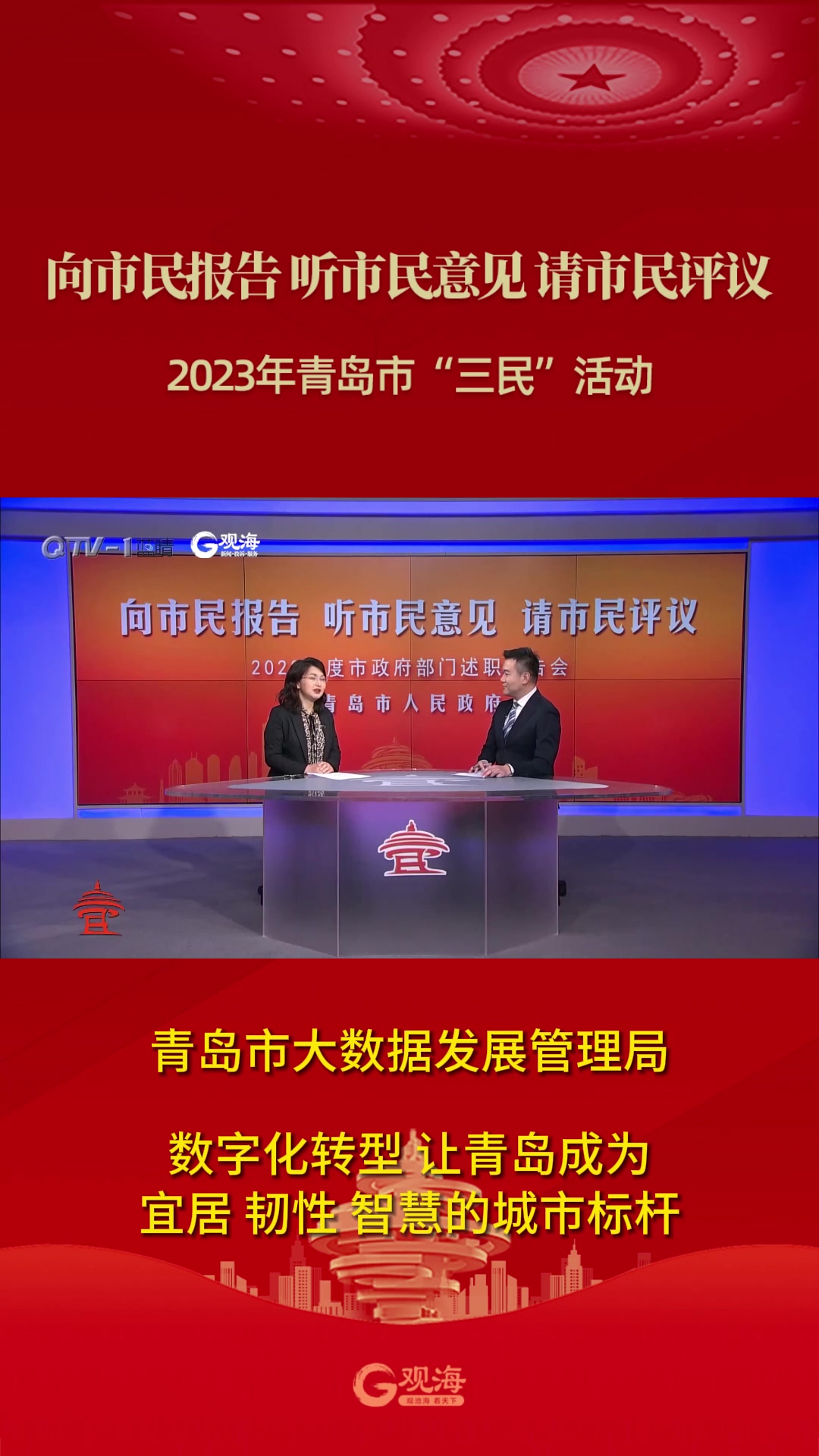 青岛市大数据发展管理局：数字化转型 让青岛成为宜居、韧性、智慧的城市标杆