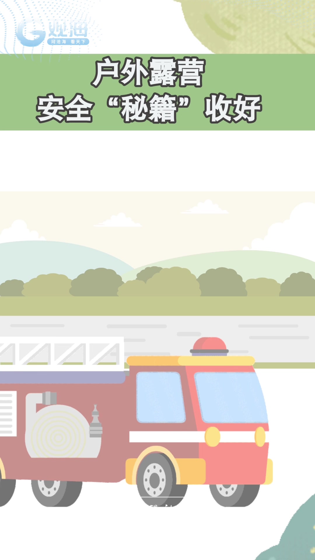 别让户外露营上“火”，青岛消防员小哥哥送上安全“秘籍”丨观海小益