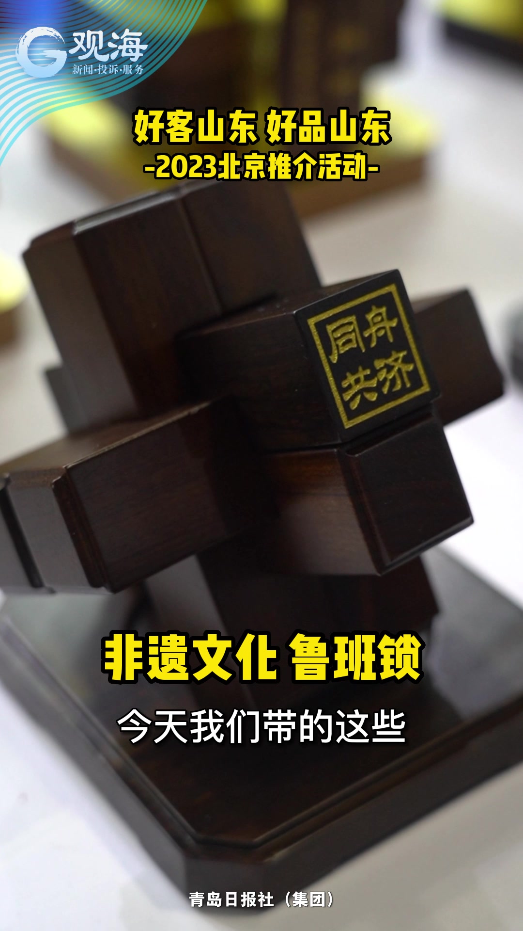 动手又动脑，记者挑战还原“鲁班锁”