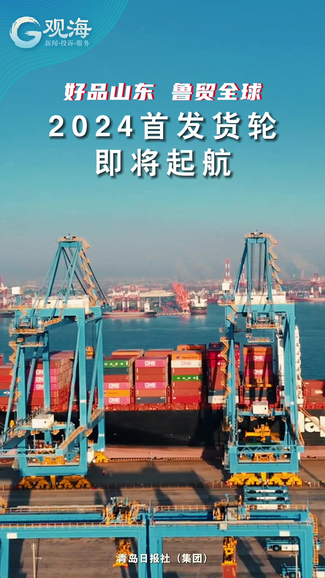 驶向新征程！“好品山东 鲁贸全球”2024首发货轮起航
