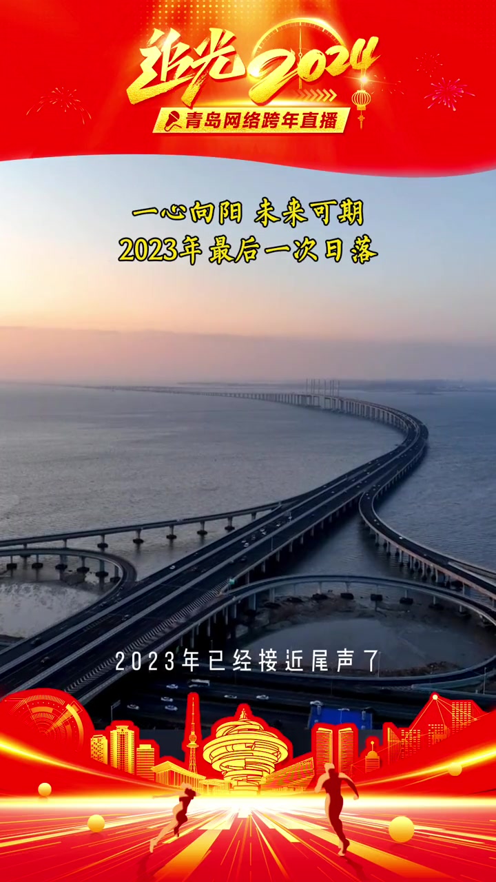 一心向阳，未来可期！2023年最后一次日落