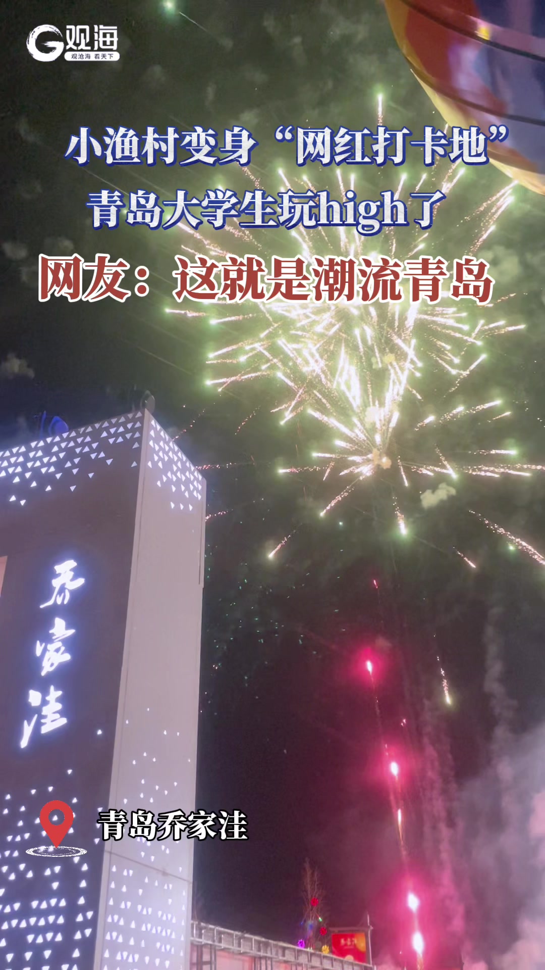电音巴士、乐队嗨唱……青岛又添一处潮流新地标！记者带你“云逛”
