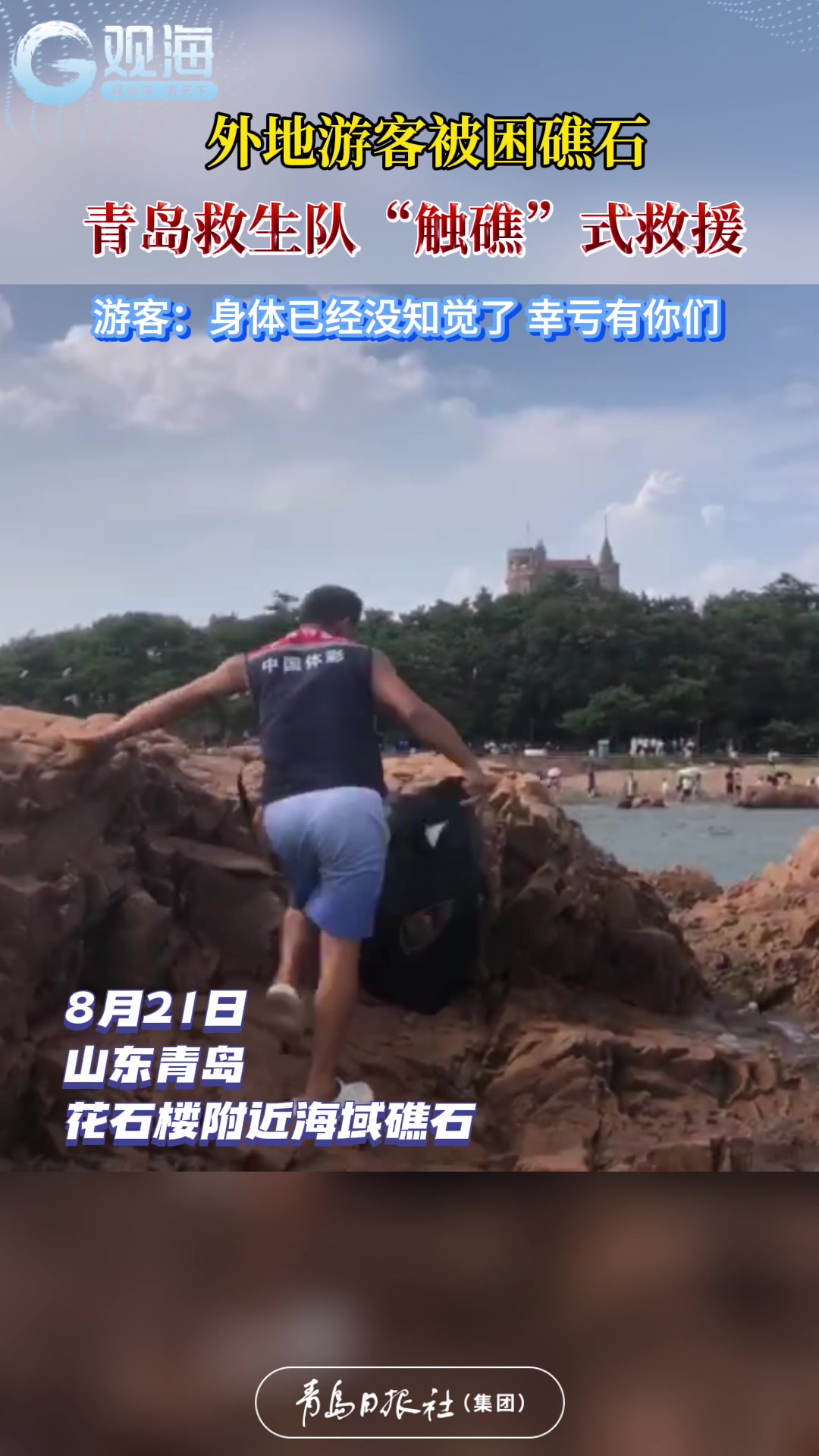 游客因不知涨潮时间被困礁石，青岛救生队10分钟完成“触礁”式救援！
