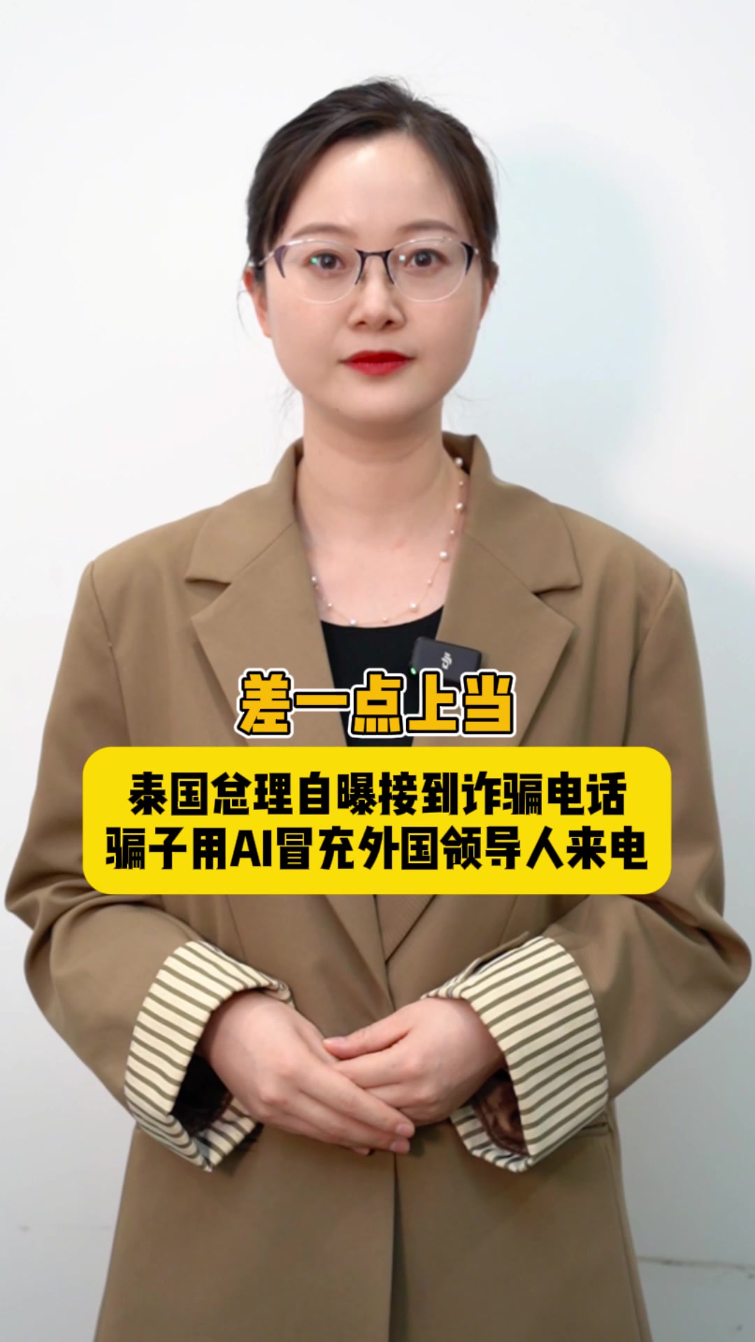 海星星说 | 差一点上当！泰国总理自曝接到诈骗电话，骗子用AI冒充外国领导人来电