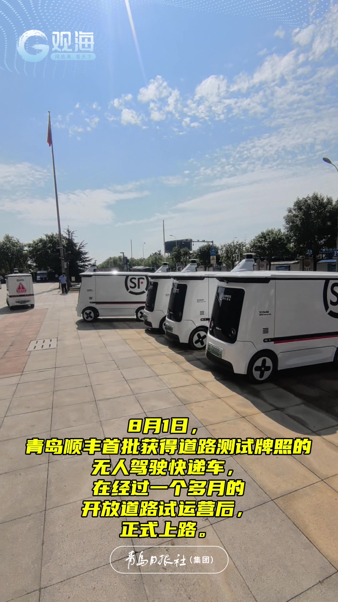 日均最多运送千件快递，青岛顺丰无人驾驶快递车正式上路