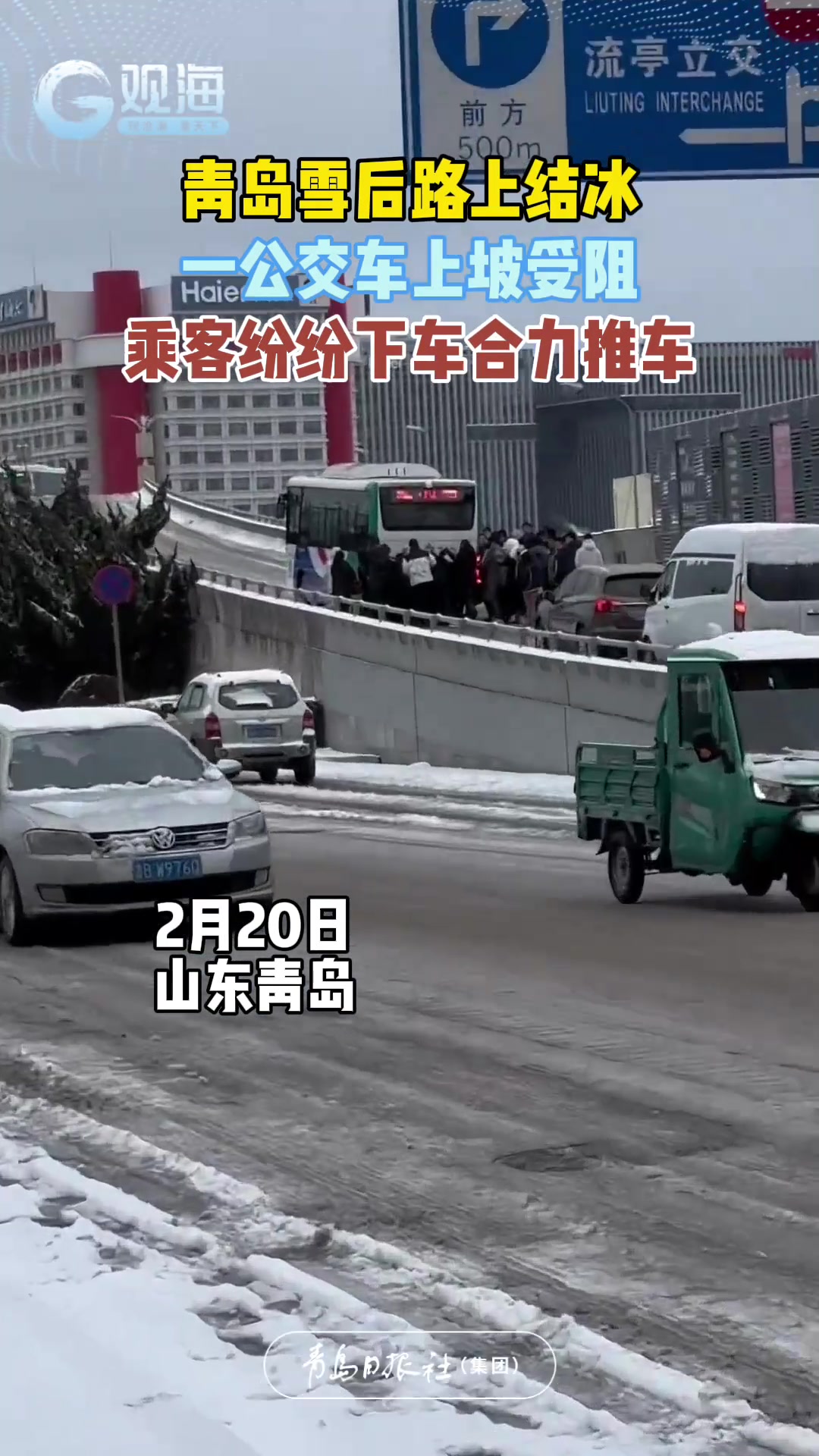 青岛雪后路上结冰，一公交车上坡受阻，乘客纷纷下车合力推车