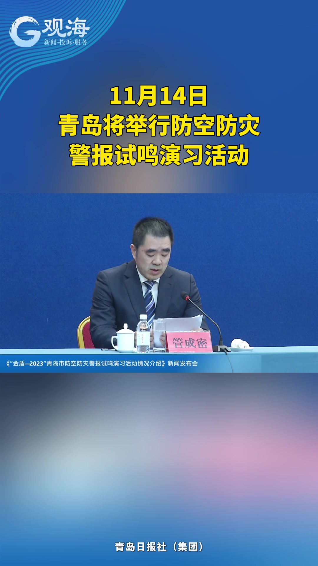 11月14日，青岛将举行防空防灾警报试鸣演习活动