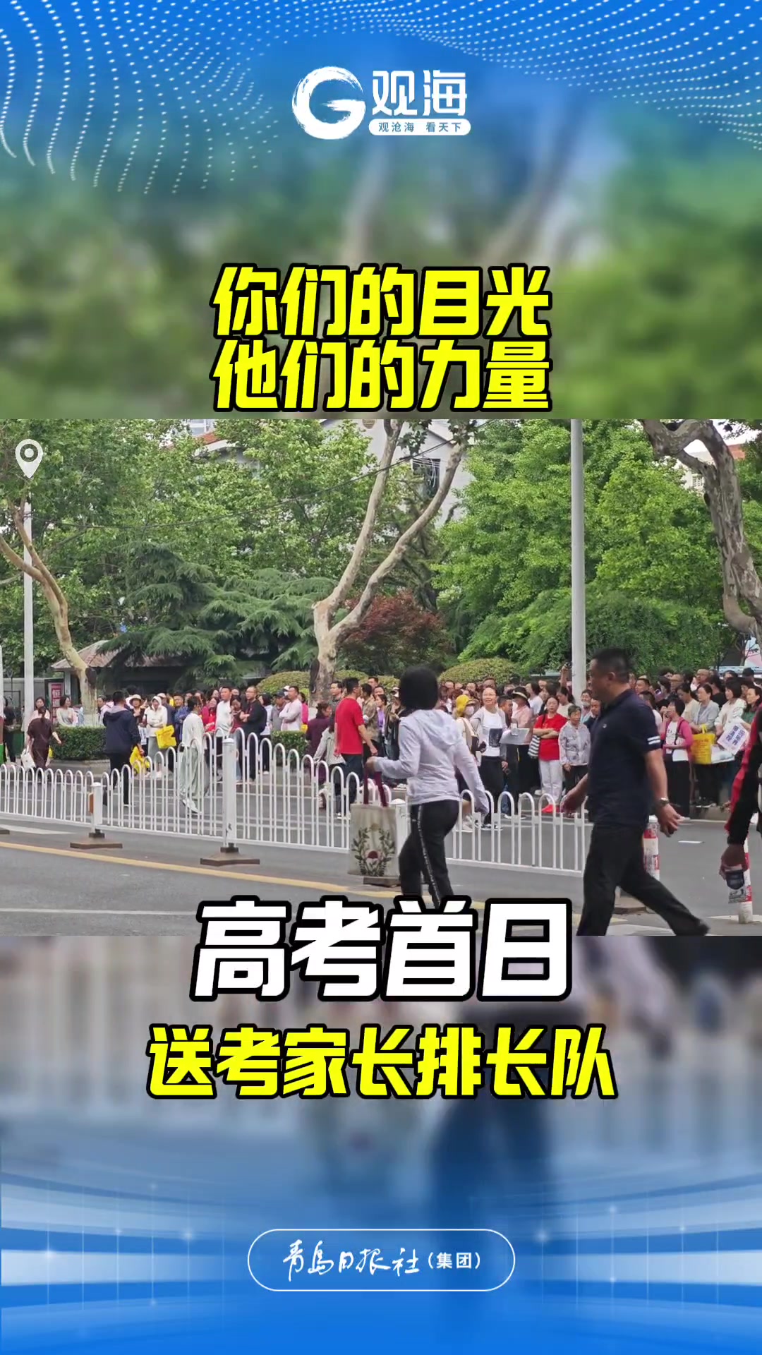 你们的目光，他们的力量！