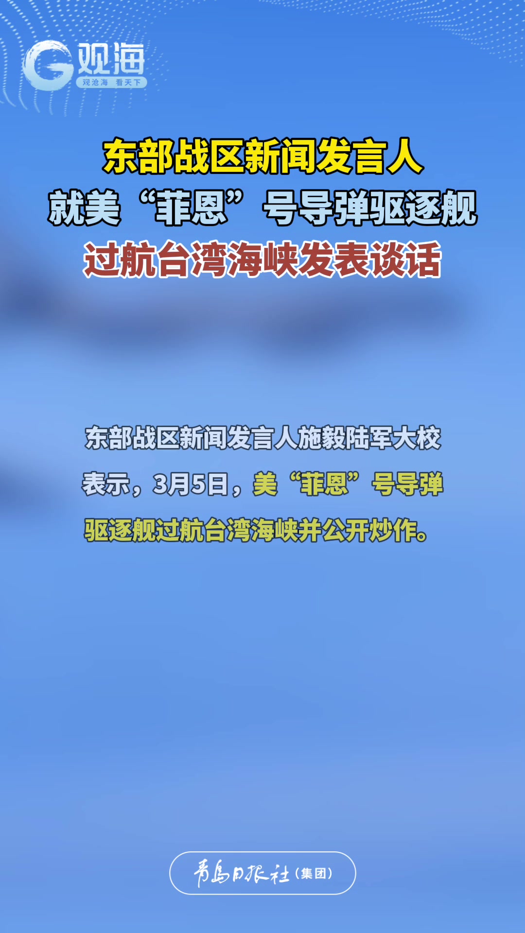 东部战区新闻发言人就美“菲恩”号导弹驱逐舰过航台湾海峡发表谈话。
