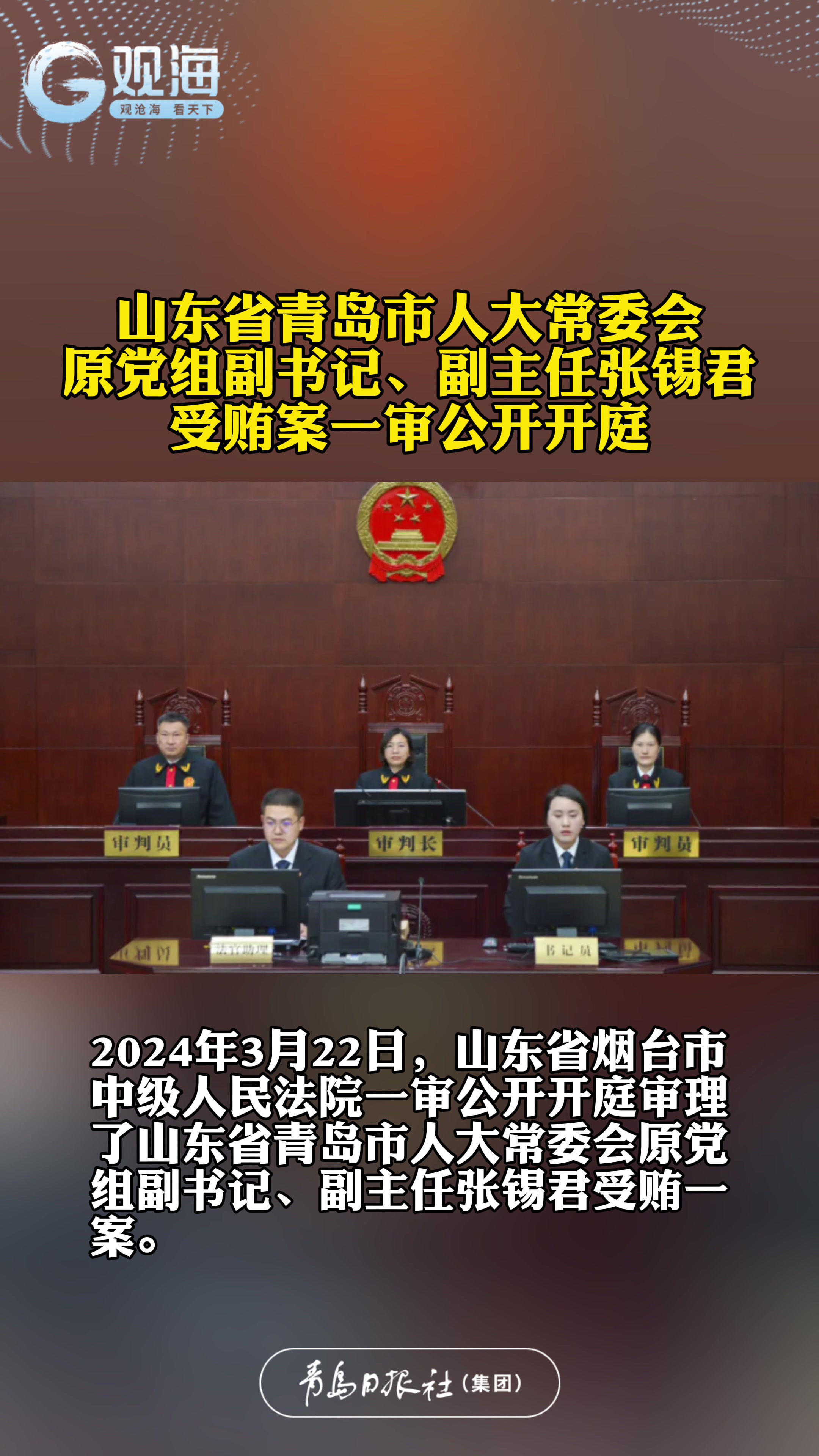 山东省青岛市人大常委会原党组副书记、副主任张锡君受贿案一审公开开庭